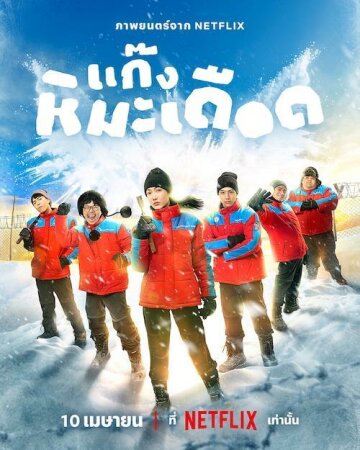 Chicos de hielo en el trópico BDrip XviD Castellano
