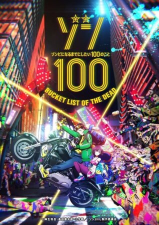 Zom 100: Bucket List of the Dead T1